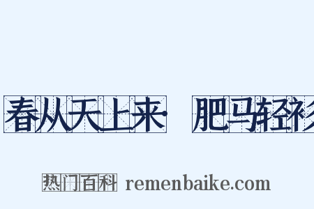 春从天上来·肥马轻衫是什么意思的图片
